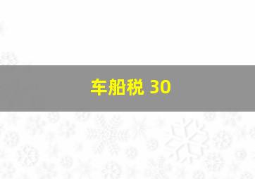 车船税 30